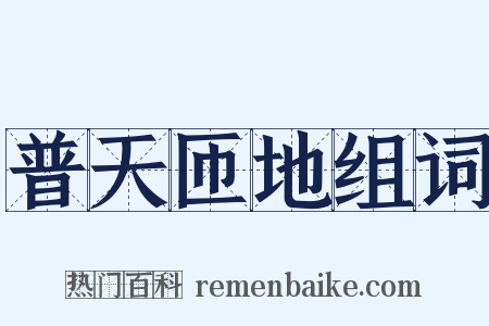 普天匝地组词是什么意思的图片